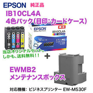 EPSON／エプソン 純正インク IB10CL4A （目印：カードケース） 4色パック ＋ EWMB2 メンテナンスボックス 純正品 新品