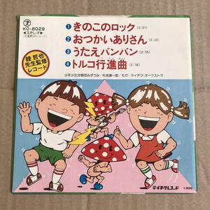 きのこのロック おつかいありさん うたえバンバン　トルコ行進曲 7インチ アナログ盤 お遊戯 珍盤 和モノ 睦哲也 杉本謙一郎 阪田寛夫