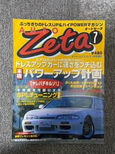 AUTO Zeta 　オートゼータ　1996　7　ぶっちぎりの　ドレスアップ　＆　ハイPOWER　マガジン　中古雑誌　車雑誌