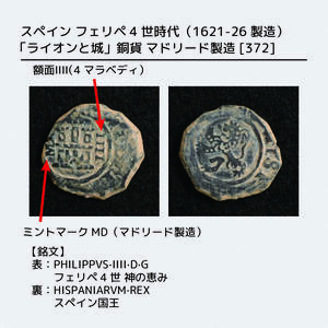 スペイン フェリペ4世時代（1621-26）4マラベディ銅貨 マドリード製造[372]