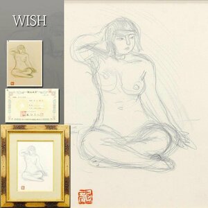 【真作】【WISH】梅原龍三郎「座せる裸婦」素描デッサン ◆東京美術倶楽部鑑定書付 貴重裸婦名画 　〇昭和洋画の巨匠 文化勲章 #24083742