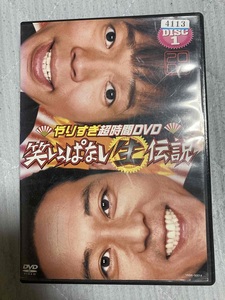 やりすぎ超時間DVD 笑いっぱなし生伝説 DISC1　2007 