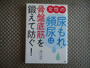  ★ 女性の尿もれ・頻尿は骨盤底筋を鍛えて防ぐ！／関口由紀(著者)★