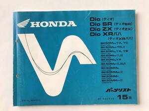 HONDA　パーツリスト　Dio　Dio SR　Dio ZX　Dio XRバハ　平成9年9月　15版　　TM8528