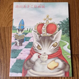 送料無料 状態良 わちふぃーるど 池田あきこ原画展 画集 「ダヤン誕生30年 ねこのダヤンと不思議の国」イラスト集 図録 2013年3月 大型本