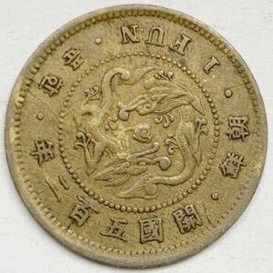 在外貨幣　朝鮮1分黄銅貨　一分　1FUN 開国502年　開國五百二年