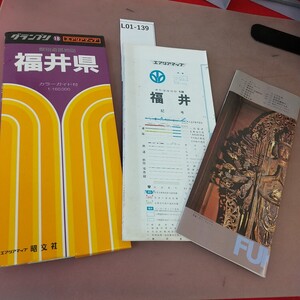 L01-139 グランプリ 福井県 県別道路地図 エアリアマップ 昭文社