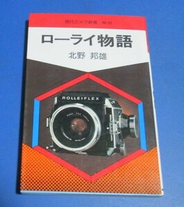 Y67)現代カメラ新書№31　ローライ物語　北野邦雄　朝日ソノラマ　昭和55年2版