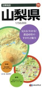 山梨県 分県地図19/昭文社