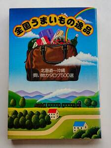 『全国うまいもの逸品 北海道～沖縄 買い物カタログ500選』