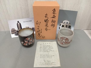 【中古良品】象嵌油彩 夫婦湯呑 向山文也造 益子焼