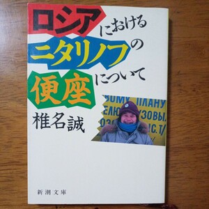 送料込み価格！「ロシアにおけるニタリノフの便座について （新潮文庫） 椎名誠／著」