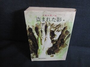 盗まれた影　佐野洋　水濡れ大・シミ大・日焼け強/QDS