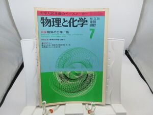 L2■物理と化学 1976年7月 剛体の力学/熱【発行】聖文社◆劣化有