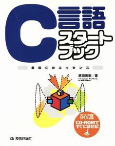 C言語スタートブック 基礎Cのエッセンス Start book/高田美樹(著者)