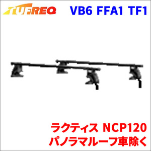 ラクティス NCP120 パノラマルーフ車除く システムキャリア VB6 FFA1 TF1 1台分 2本セット タフレック TUFREQ ベースキャリア