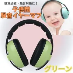 子供　防音　イヤーマフ　遮音 聴覚過敏　耳カバー 耳あて　ヘッドフォン　耳栓　緑