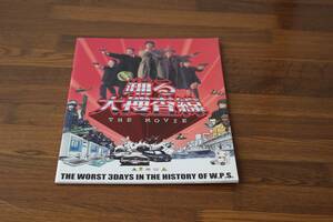 踊る大捜査線 THE MOVIE　織田裕二　柳葉敏郎　深津絵里　水野美紀　いかりや長介　パンフレット 　#433