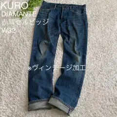 KURO クロ ディアマンテ 赤耳 ストレッチ ヴィンテージ加工 デニム W32