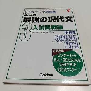 船口の最強の現代文3 入試実戦編 船口明 レベルアップ問題集 Gakken 学研 代々木ゼミナール レベルアップVシリーズ 国語