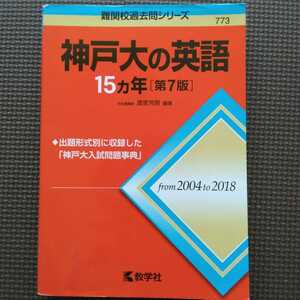 送料無料神戸大の英語15カ年第7版（2004-2018）