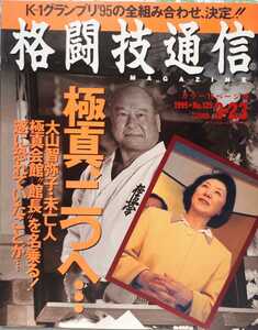 (株)ベースボール・マガジン社　格闘技通信1995年3月23日号「極真、二つへ・・・」