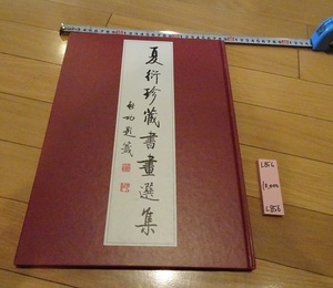 rarebookkyoto L856　夏衍珍蔵書畫選集　浙江人民美術出版社　1991　中國　書画　浙江省博物館　