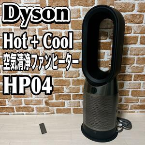 Dyson Hot & Cool HP04 空気清浄　ファンヒーター　ダイソン