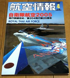 ★航空情報　2005年4月号　No.739 自衛隊航空2005　飛行訓練初め／第204飛行隊20周年