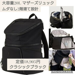 新品☆定価18,905円 クラシックブラック色☆SPACEFOLD 大容量 20L マザーズバッグ マザーズリュック ムダなし 2階建て設計 ママバッグ 黒