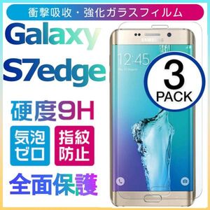 3枚組 Galaxy S7 edge ガラスフィルム 3Ｄ曲面全面保護 galaxyS7edge S7エッジ 高透過率 破損保障あり 末端部接着のみ