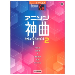 STAGEA ポピュラー 7～6級 Vol.98 アニソン神曲・セレクション2 ヤマハミュージックメディア