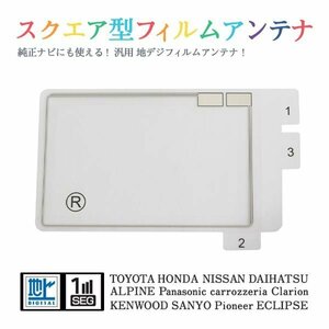 Б 【送料無料】 高感度 スクエア型 フィルムアンテナ 【 ケンウッド MDV-307BTW 】 ワンセグ フルセグ 地デジ 対応 エレメント 汎用 右1枚