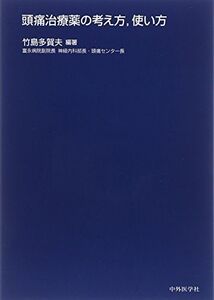 [A12064200]頭痛治療薬の考え方、使い方 竹島 多賀夫