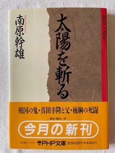 太陽を斬る 南原幹雄 著 PHP文庫 1989年6月15日