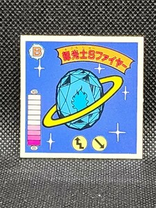 ガムラツイスト　第8弾　B-21　輝光士Sファイヤー②　カネボウ　ダブルシール　中古　当時物　ラーメンばあ