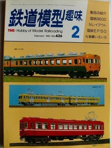 .鉄道模型趣味/No426/1983-2/国鉄EF50/9600勢揃い