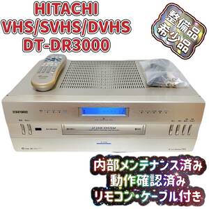 T05118800 【整備品】HITACHI DT-DR3000 D-VHSデッキ ビデオデッキ リモコン付き