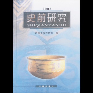 【史前研究 2002】 Y8710 書籍 西安半坡博物館編 三秦出版社 中国 在銘