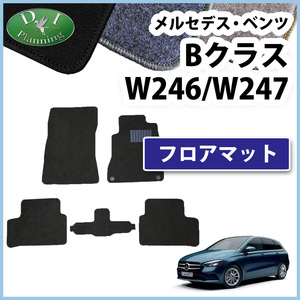 メルセデス ベンツ Bクラス W247 B180 B200d W246 B250 スポーツ フロアマット DX カーマット 社外新品 フロアシートカバー