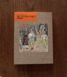 『ルーカス・クラナッハの飼い主のメキシコ旅行』　山本容子 著　1992年初版　蔵書印あり　