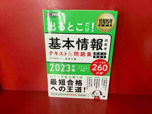 出るとこだけ!基本情報技術者テキスト&問題集 科目A 科目B(2023年版) 矢沢久雄