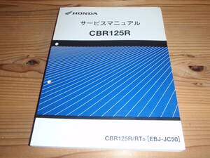 CBR125R（CBR125R/RTD）　EBJ-JC50　　JC50　HONDA　サービスマニュアル