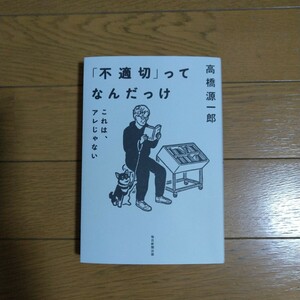 「不適切」ってなんだっけ これは、アレじゃない 高橋源一郎/著 毎日新聞出版新刊