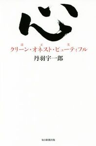 心 クリーン・オネスト・ビューティフル/丹羽宇一郎(著者)