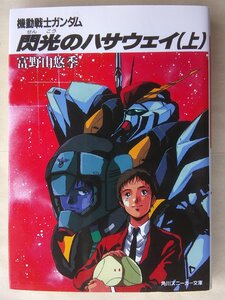 富野由悠季／機動戦士ガンダム　閃光のハサウェイ・上巻　　角川スニーカー文庫