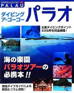 ダイビング・ア・ゴーゴー(01) パラオ/ダイビング・ア・ゴーゴー編集部【編】