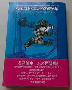 ウエスト・エンドの恐怖　故ワトスン博士【著】52