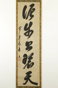 【真作】掛軸「木庵性瑫 一行書」江戸前期 渡来禅僧 黄檗三筆 書