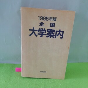 M5g-022 全国大学案内 ’95年版 センター試験一覧 国公立入試配点表 一般入試競争率表 系統別学部・学科ガイド 1994年5月 第1版発行 